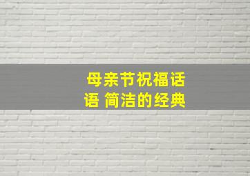 母亲节祝福话语 简洁的经典